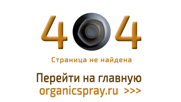 organicspray russia 404